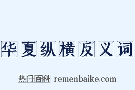 华夏纵横反义词是什么意思的图片